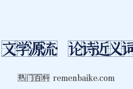 文学源流·论诗近义词是什么意思的图片